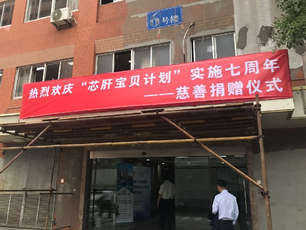 “芯肝寶貝計(jì)劃”慈善捐贈儀式