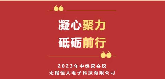“凝心聚力·砥砺前行(xíng)”——無錫恒大(dà)電(diàn)子(zǐ)科(kē)技(jì)2023年(nián)中經營會(huì)議(yì)圓滿召開(kāi)