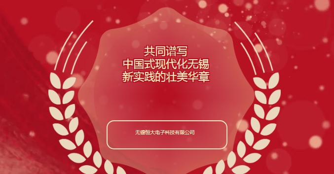 無錫恒大(dà)電(diàn)子(zǐ)董事(shì)長(cháng)參加政協無錫市(shì)第十五屆委員(yuán)會(huì)第三次會(huì)議(yì)