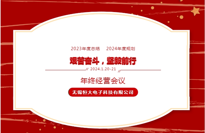 “艱苦奮鬥 堅毅前行(xíng)”無錫恒大(dà)電(diàn)子(zǐ)2023年(nián)度企業(yè)經營會(huì)議(yì)圓滿召開(kāi)！