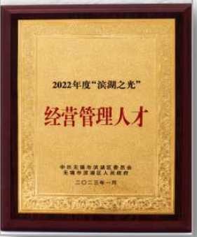 2022年(nián)度“濱湖(hú)之光(guāng)”經營管理(lǐ)人(rén)才