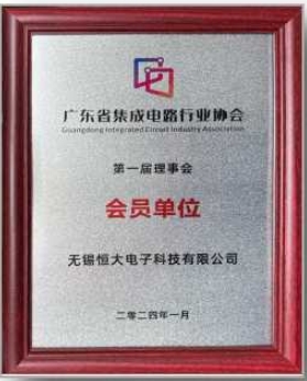 廣東(dōng)省集成電(diàn)路(lù)行(xíng)業(yè)協會(huì)第一(yī)屆理(lǐ)事(shì)會(huì)會(huì)員(yuán)單位