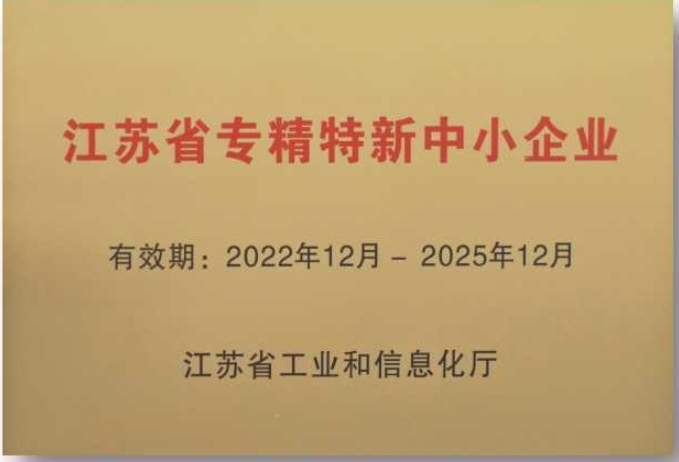 江蘇省專精特新中小(xiǎo)企業(yè)