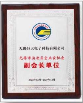 無錫市(shì)濱湖(hú)區(qū)企業(yè)家(jiā)協會(huì)副會(huì)長(cháng)單位