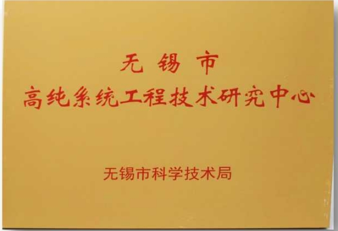 無錫市(shì)高(gāo)純系統工(gōng)程技(jì)術(shù)研究中心