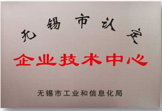 無錫市(shì)認定企業(yè)技(jì)術(shù)中心