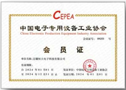 中國(guó)電(diàn)子(zǐ)專用(yòng)設備工(gōng)業(yè)協會(huì)會(huì)員(yuán)證