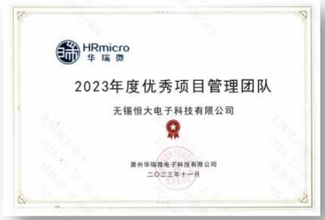 華瑞微(wēi)：2023年(nián)度優秀項目管理(lǐ)團隊