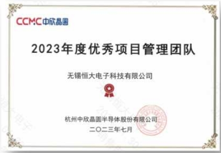 中欣晶圓：2023年(nián)度優秀項目管理(lǐ)團隊