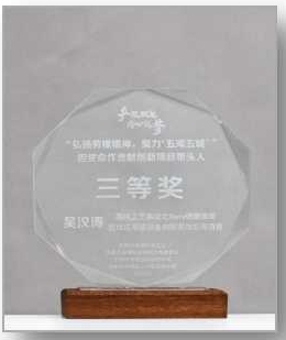 弘揚勞模精神，聚力'五灣五城(chéng)’擔使命作(zuò)貢獻創新項目帶頭人(rén)三等獎：吳漢濤