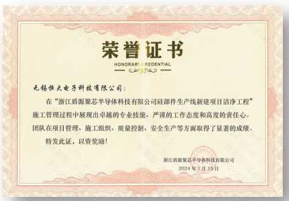 浙江盾源聚芯半導體(tǐ)科(kē)技(jì)有(yǒu)限公司矽部件(jiàn)生(shēng)産線新建項目潔淨工(gōng)程證書(shū)嘉獎