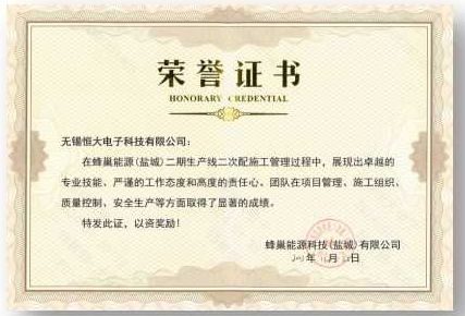 蜂巢能(néng)源（鹽城(chéng)）二期生(shēng)産線二次配項目證書(shū)嘉獎