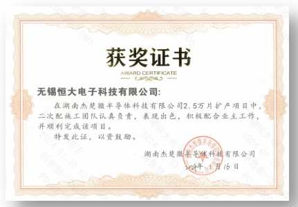 湖(hú)南(nán)傑楚微(wēi)半導體(tǐ)科(kē)技(jì)有(yǒu)限公司2.5萬片擴産項目證書(shū)嘉獎